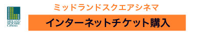 ミッドランドスクエアシネマ インターネットチケット購入